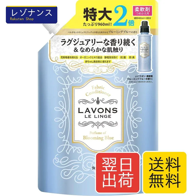 ラボン 柔軟剤 ブルーミングブルー ホワイトムスクの香り 大容量 960ml 詰め替え用 Lavons ホワイトムスク 詰め替え 植物由来の柔軟成分配合で 赤ちゃん用衣類にも使える柔らかな手触りに 天