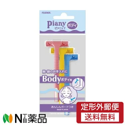 【定形外郵便】フェザー安全剃刀 ピアニィT ボディ用 (3本入) 1個 <腕 脚のお手入れに>