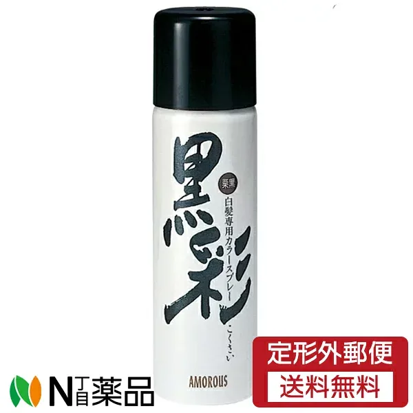 【定形外郵便】アモロス 黒彩 カラースプレー 栗黒 74-A 135ml(93g)<白髪染め カラーリング>