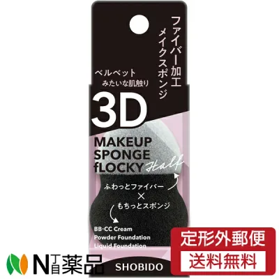 【定形外郵便】粧美堂 フロッキー3Dスポンジ ハーフ SPV71462 (1個) <メイク用スポンジ>