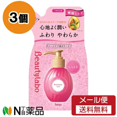 【メール便送料無料】ホーユー Beautylabo(ビューティラボ) 美容液 しっとり つめかえ用 (110ml) 3個セット <ダメージケア カラーケア ヘアトリートメント>