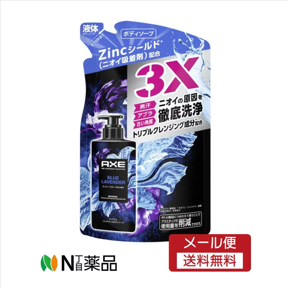 【メール便送料無料】ユニリーバ AXE プレミアムフレグランス ボディーソープ ブルーラベンダー 男性用 替え(350g) <男性用 ボディソープ トリプルクレンジング成分 男性の気になるニオイを吸着>