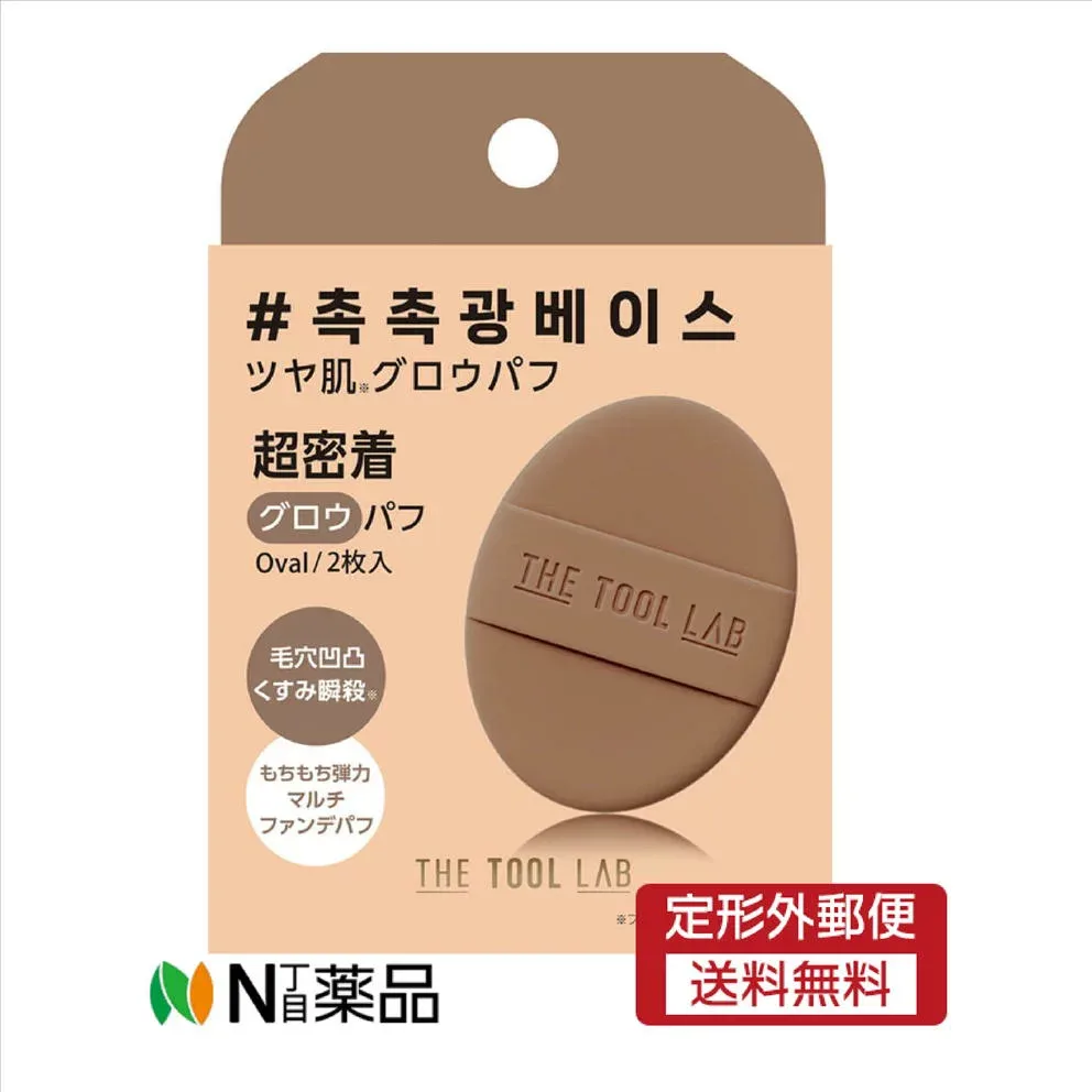【定形外郵便】コジット THE TOOL LAB グロウフィックスパフ OVAL 2枚入り <メイクアップ用品 ファンデーション用パフ 人生パフ 韓国コスメ>【★】