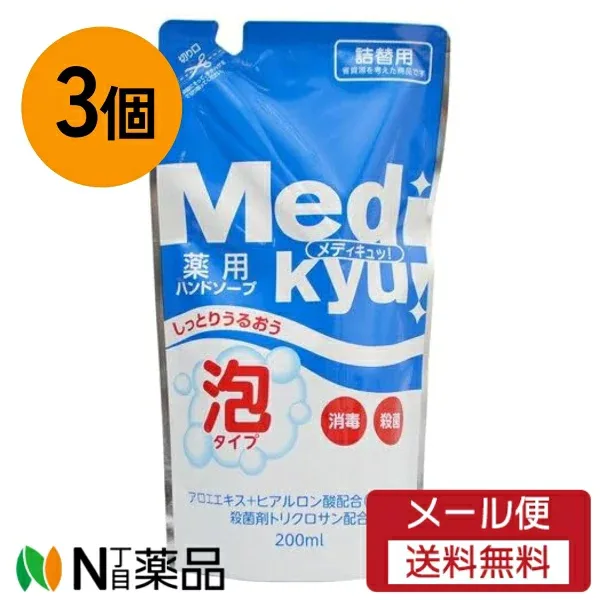 【メール便送料無料】ロケット石鹸 薬用 ハンドソープ メディキュッ 泡タイプ つめかえ用 200ml×3個 【医薬部外品】