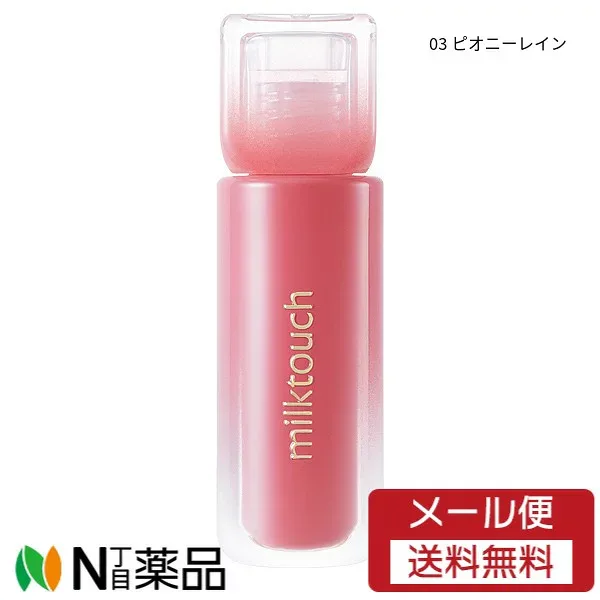 【メール便送料無料】MILK TOUCH(ミルクタッチ) デューステインシアーリップグロス 4g 03ピオニーレイン <メイクアップ 口紅 リップティント べたつかない処方 ふっくら感 韓国コスメ>