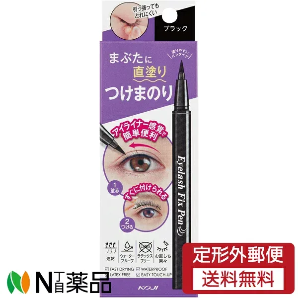 【定形外郵便】コージー本舗 アイラッシュフィックスペン ブラック (1個) <つけまつげ専用接着剤 速乾 ウォータープルーフ ラテックスフリー>