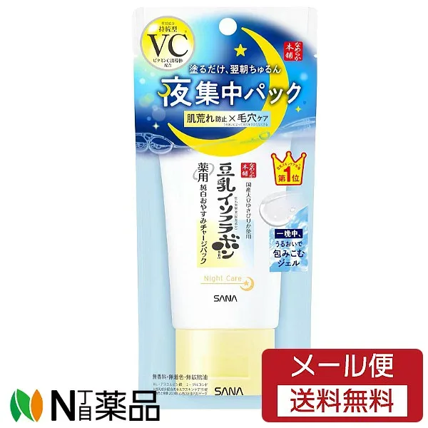 【メール便送料無料】常盤薬品 サナ なめらか本舗 薬用 純白おやすみチャージパック(60g) <スキンケア 洗い流さないパック 塗って寝るだけ 水分チャージ>【医薬部外品】【★】