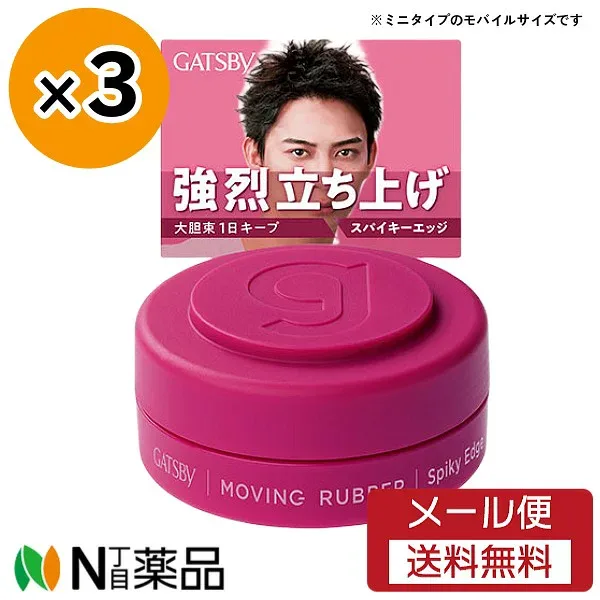 【メール便送料無料】マンダム ギャツビー (GATSBY) ムービングラバー スパイキーエッジ <モバイルタイプ>(15g)×3 <メンズ ヘアスタイリング剤 ワックス ミニサイズ>
