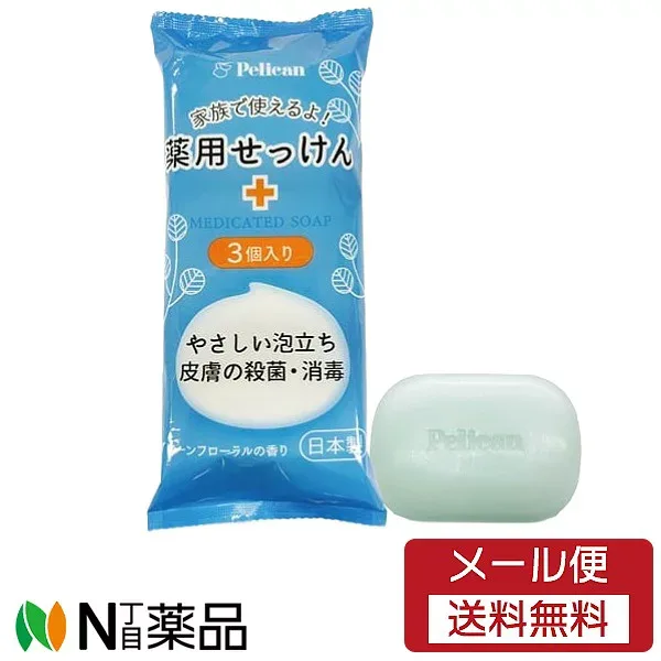 【メール便送料無料】ペリカン石鹼 薬用せっけん (85g×3個) <スキンケア ボディソープ 固形石鹸>【医薬部外品】