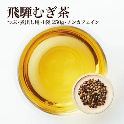 飛騨むぎ茶 煮出し用 250g 麦豆 麦茶 なべしま銘茶 パック 国産 麦茶 煮だし 無添加 無着色 ノンカフェイン 健康茶 美味しい麦茶 岐阜県 高山 飛騨高山 国産大麦使用 麦茶煮だし 大容量でたっぷり