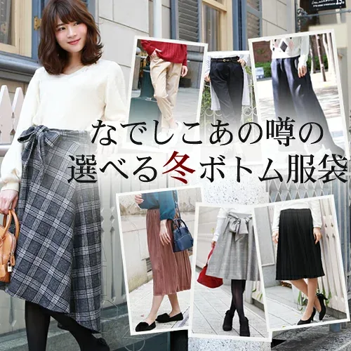 福袋 2026 レディース 「なでしこ」ボトム冬服袋 福袋 2023 レディース ボトムス 大人 パンツ スカート ML