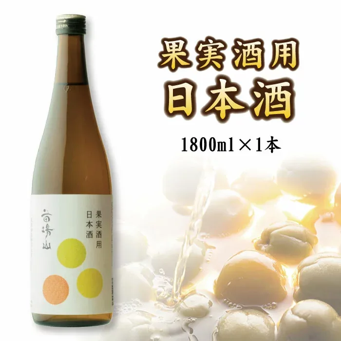 【蔵元直送】<梅酒・果実酒用>日本酒苗場山(なえばさん)果実酒用日本酒1800mlホワイトリカーの代わりに是非お試しください新潟地酒