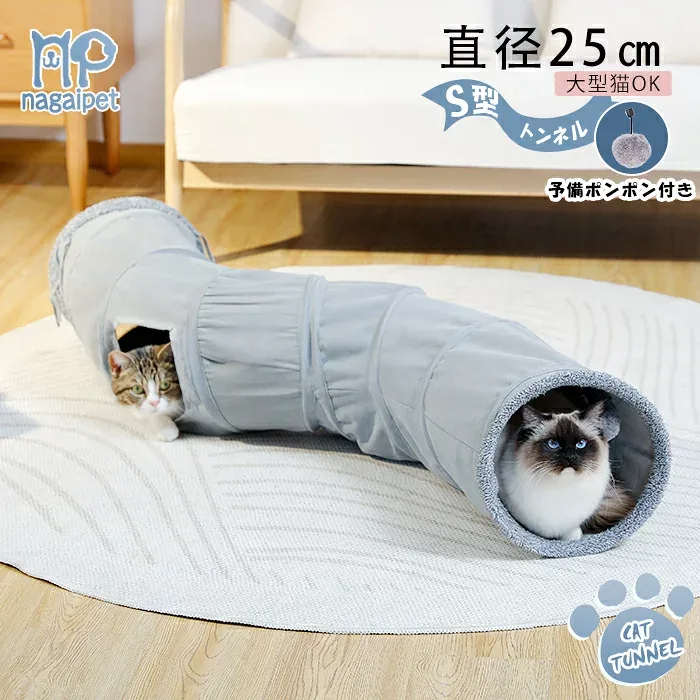 【P10・26日まで】Nagaipet S型 S字 猫 トンネル シャカシャカ おもちゃ 玩具 人気 交換ポンポン付き セームかわ キャットトンネル 2穴 直径25CM オシャレ コンパクト 折りたたみ式 猫遊宅 ストレス発散 運動不足対策 猫用おもちゃ ウサギ 小動物
