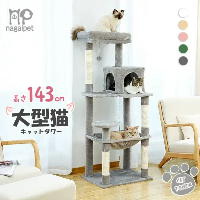 【P10・26日まで】Nagaipet キャットタワー 猫タワー 大型猫 スリム 広いハンモック 爪とぎ おしゃれ 据え置きタイプ 遊び場 多頭飼い 運動不足解消 天然サイザル麻紐 登り降りしやすい 猫ハウス 省スペース 猫ランド 高さ143cm