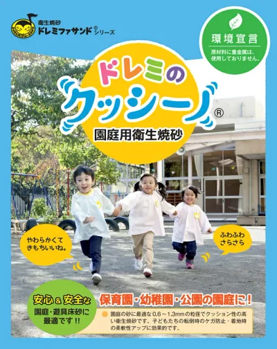 園庭用衛生焼砂 ドレミのクッシーノ 20kg