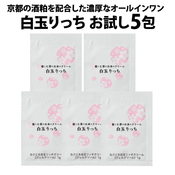 白玉りっち お試しサンプル5包 酒粕 酒粕化粧品 オールインワンクリーム オールインワンゲル オールインワンジェル オールインワン化粧品 乾燥肌 年齢肌 ハリ 京都米 酒粕発酵エキス 保湿クリーム 顔 エイジングケア 桜 コスメ プラセンタ コラーゲン ヒアルロン酸