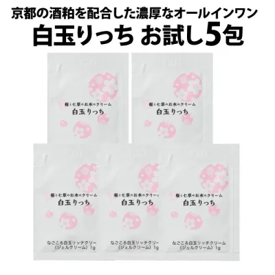 白玉りっち お試しサンプル5包 酒粕 酒粕化粧品 オールインワンクリーム オールインワンゲル オールインワンジェル オールインワン化粧品 乾燥肌 年齢肌 ハリ 京都米 酒粕発酵エキス 保湿クリーム 顔 エイジングケア 桜 コスメ プラセンタ コラーゲン ヒアルロン酸