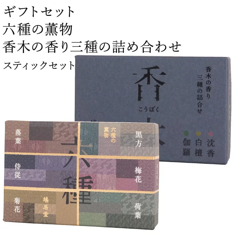 お香 ギフトセット 鳩居堂 六種の薫物 むくさのたきもの 香木の香り三種の詰め合わせ スティックセット 線香 部屋焚き ギフト 進物 進物用 プレゼント 贈答用 アロマ 日本香堂 土産 ペット お供え お線香ギフト