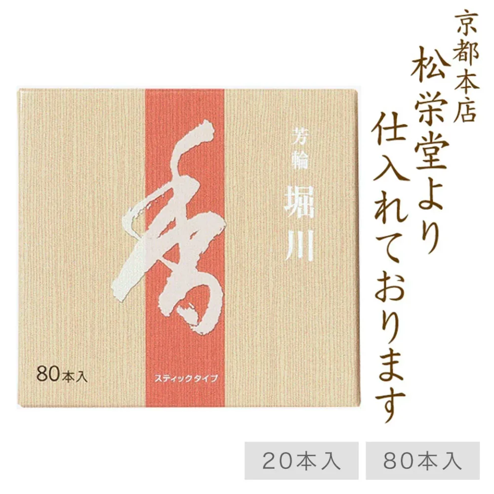 【8/24~8/27限定|ポイント2倍】 お線香 線香 お香 芳輪 堀川 スティック型 80本入白檀 サンダルウッド 天然香料 部屋焚き 趣味のお香 ギフト アロマ 京都 松栄堂 スティック お土産 雑貨