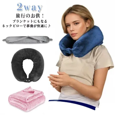 洗える ブランケット アウトドア 2way ブランケットinネックピロー 大判 毛布 車 トラベル ネックピロー やわらか レジャー ソロキャンプ 防災