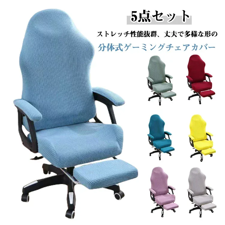 オフィスチェア ゲーミングチェアカバー 5点セット 伸縮 洗える 背もたれ 肘置き 座面 フットレスト付 汚れ防止 着せ替えカバー