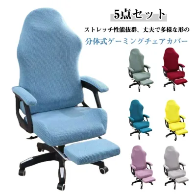 オフィスチェア ゲーミングチェアカバー 5点セット 伸縮 洗える 背もたれ 肘置き 座面 フットレスト付 汚れ防止 着せ替えカバー