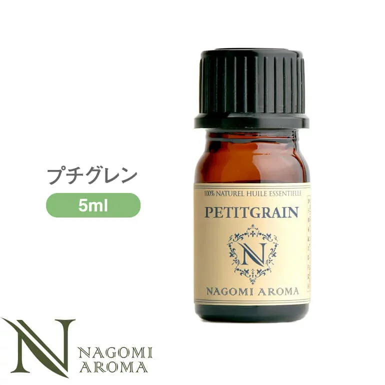 アロマオイル プチグレン 5ml エッセンシャルオイル 【 AEAJ認定表示基準認定精油 精油 NAGOMI PURE 】