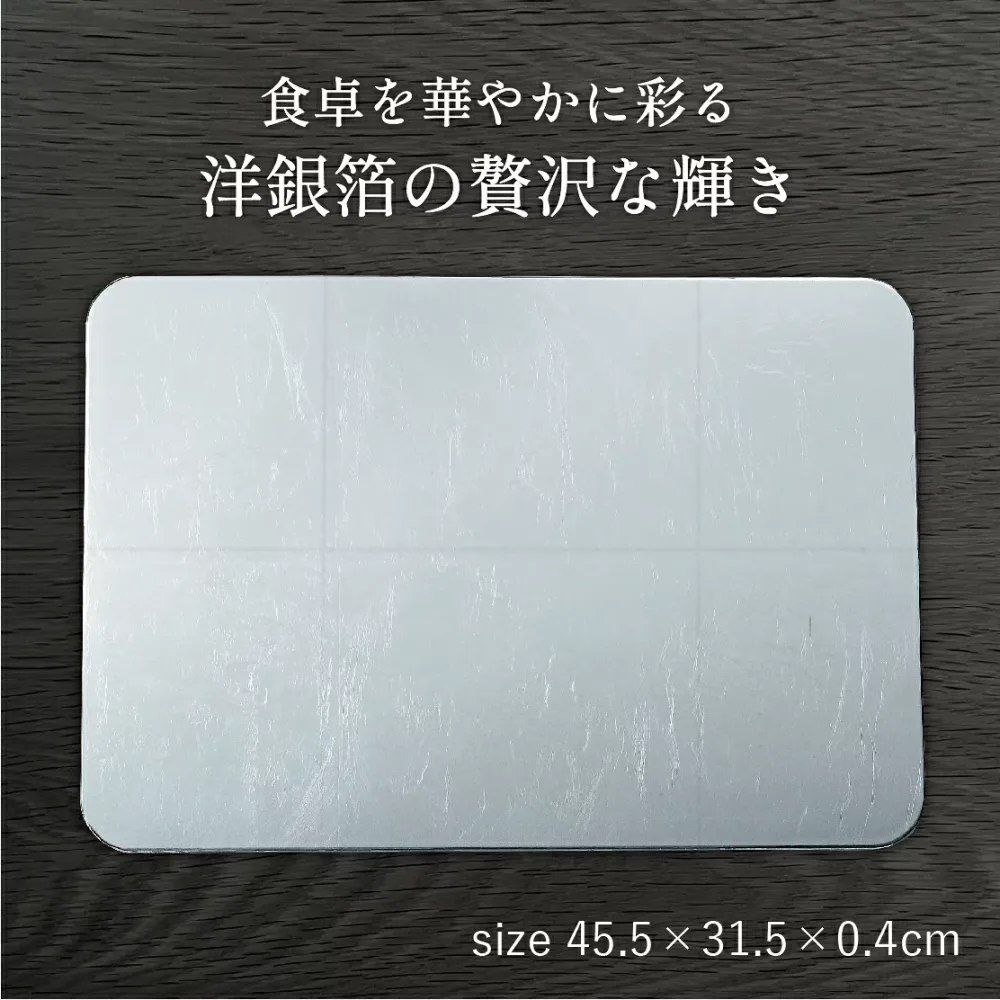 【マラソン本日P5倍+まとめ割5~15%OFF】山中漆器 長角プレースマット L シルバー(洋銀箔)(母の日 ランチョンマット 和食 洋食 お膳 プレート 正月 お盆 恵方巻 お食事処 居酒屋 おしゃれ 金沢箔マット 景品)