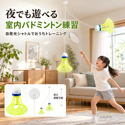 バドミントン 練習 室内 ひとり 自発光 シャトル 光る 吊り下げ トレーニング 器具 一人 練習用 子供 大人 初心者 運動不足解消 省スペース 高さ調整 簡単設置 粘着フック ファミリー 親子 自宅 おうち時間 レジャー