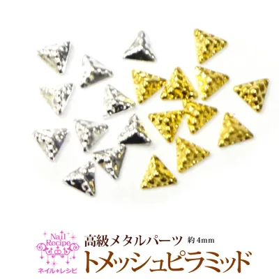 メール便OK【57】【メッシュ ピラミッド】高級メタルパーツ ネイル パーツ デコパーツ ジェルネイルにデコ電・レジンアートに!