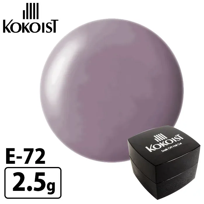 ココイスト E-72 スモークアサイー カラージェル 2.5g KOKOIST【メール便可】【DM】【海外×】