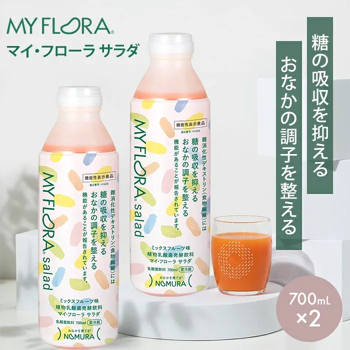 【50円OFFクーポン】2本セット マイ・フローラサラダ 野村乳業 MYFLORA NOMURA 700ml×2 マイフローラ サラダ マイ・フローラ 乳酸菌 ドリンク サプリ サプリメント 糖の吸収を抑える 【送料無料 メーカー直送 代引不可】【海外×】