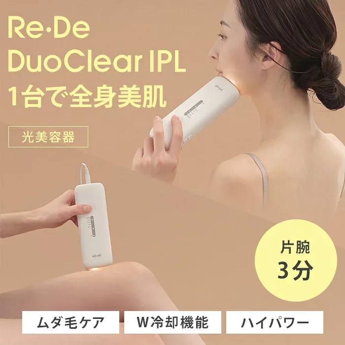 リデ デュオクリア IPL 光美容器 光美容器 Re・De DuoClear IPL 冷却 VIO ヒゲ フェイス ボディ 顔 髭 産毛 アンダーヘア 全身 美肌 ムダ毛ケア ケア カミソリ 肌荒れ対策 パワフル 高出力 16J プレゼント REDE【ポイント12倍】【1013】【送料無料】【SIB】【海外×】