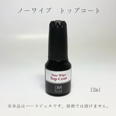 【3,980円以上送料無料】【公式】ノーワイプトップコート 拭き取り不要 12ml ハードジェルネイル ハードジェル ジェルネイル ナチュラルフィールドサプライ