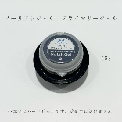 【3,980円以上送料無料】【公式】ノーリフトジェル プライマリージェル 15g ハードジェルネイル ハードジェル クリアジェル ジェルネイル ナチュラルフィールドサプライ