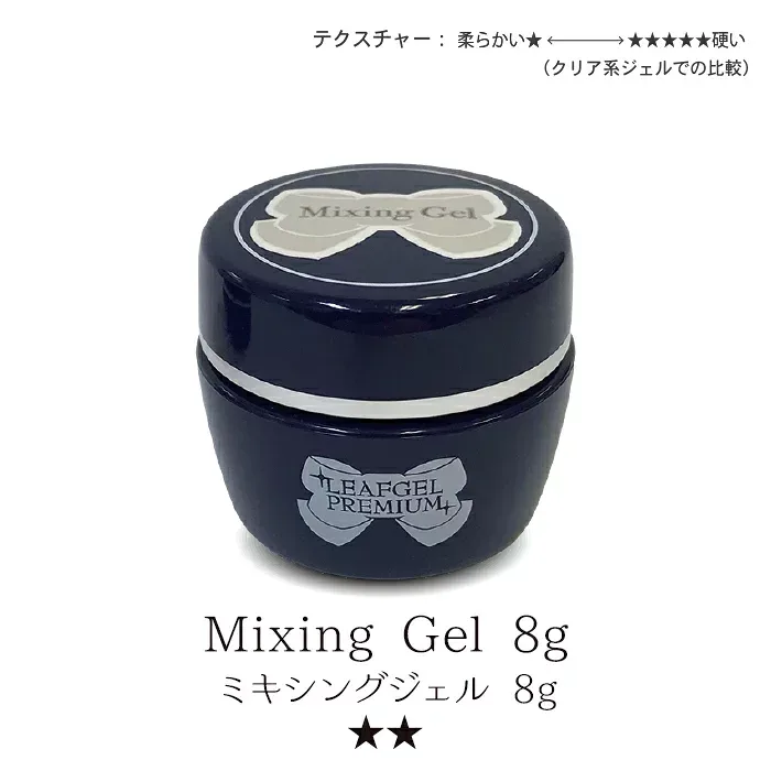 【獲得したクーポンご利用で10%OFF対象商品】リーフジェルプレミアム・ミキシングジェル 8g
