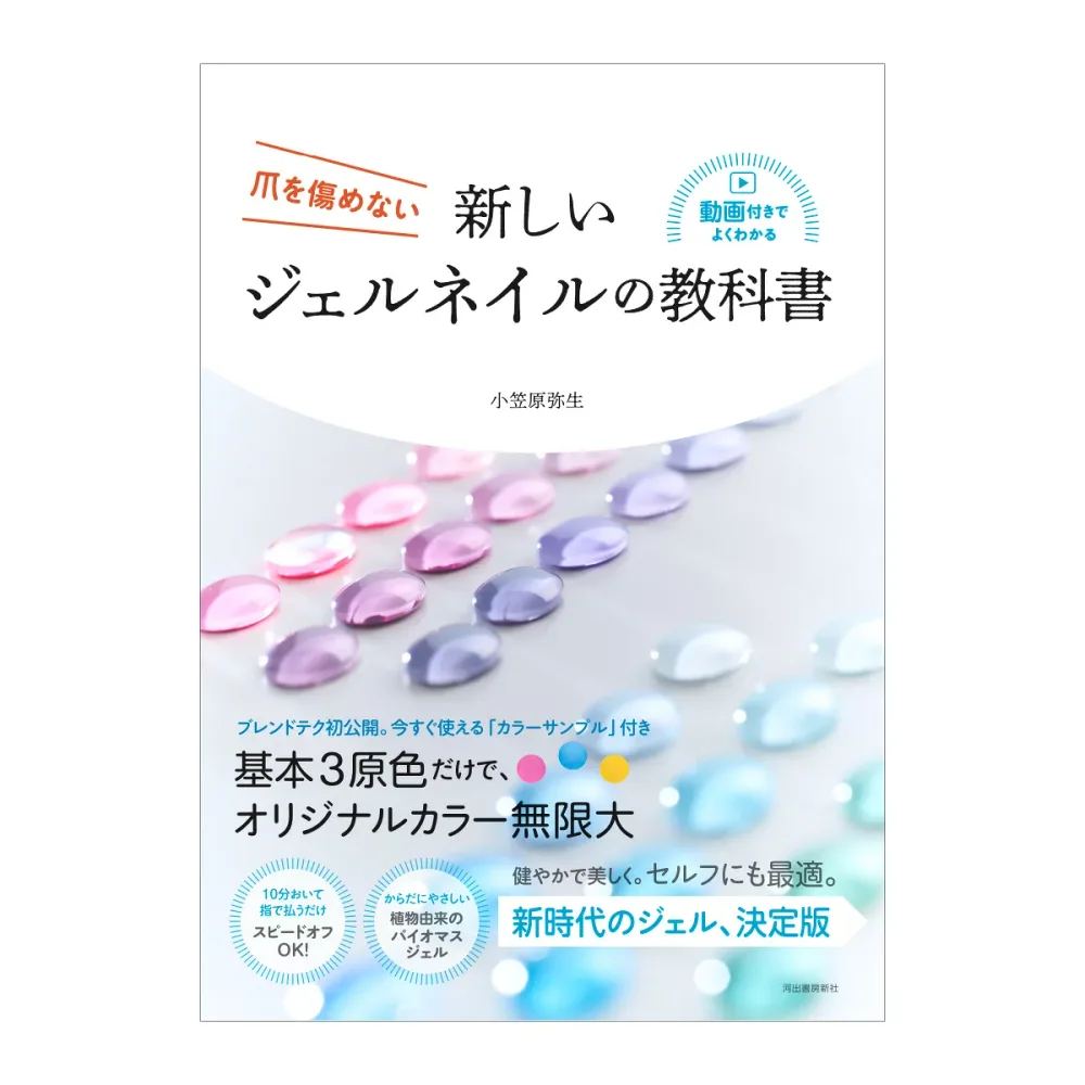 (1冊までメール便○)新しいジェルネイルの教科書 — 爪を傷めない/小笠原弥生(著)
