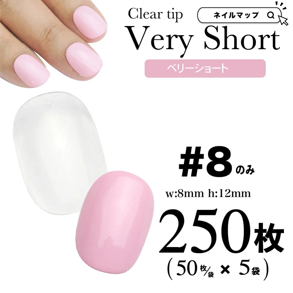 マラソン☆FL30%OFF★SD20%OFF★クリアチップ 【ベリーショート8番のみ/250枚セット】短い クリアネイルチップ クリア クリアチップ ショート メール便可 AN39 チビ爪 短い爪用 小さい爪用 フルカバー プレーン 練習用 サンプル 付け爪 カラーチャート