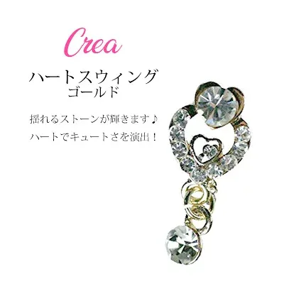 ネイルパーツ ハート クレア Crea ハートスゥイング ゴールド ネイル アート パーツ
