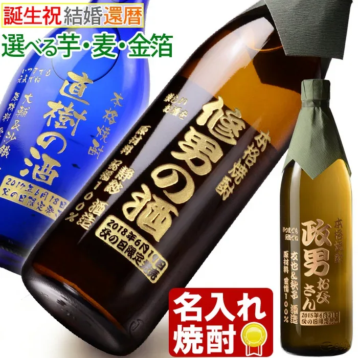 名入れ 焼酎 プレゼント 《 選べる 芋焼酎 麦焼酎 》 誕生日 還暦 退職記念 名前入り 【 シミュレーション 】ギフト 名入れ彫刻 お酒 実用的 2026