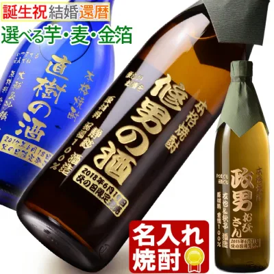 名入れ 焼酎 プレゼント 《 選べる 芋焼酎 麦焼酎 》 誕生日 還暦 退職記念 名前入り 【 シミュレーション 】ギフト 名入れ彫刻 お酒 実用的 2026