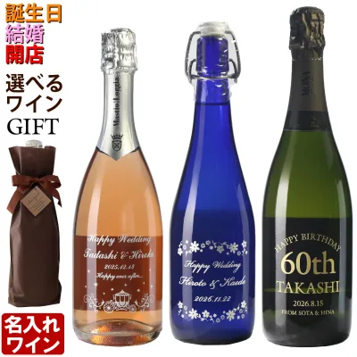 名入れ ワイン プレゼント ギフト スパークリングワイン 名入れワイン 誕生日 名入れ彫刻 酒 ワイン ギフト 贈答 プレゼント 御祝い 名前入り 結婚祝い 実用的 2026