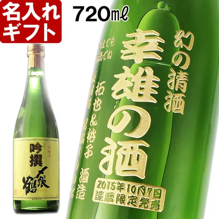 名入れ 日本酒 敬老の日 《 〆張鶴 吟撰 720ml 16度 》 プレゼント 誕生日 還暦祝い 出産 内祝い 名前入り 名入れ彫刻 お酒 ギフト 贈答 プレゼント 実用的 2026