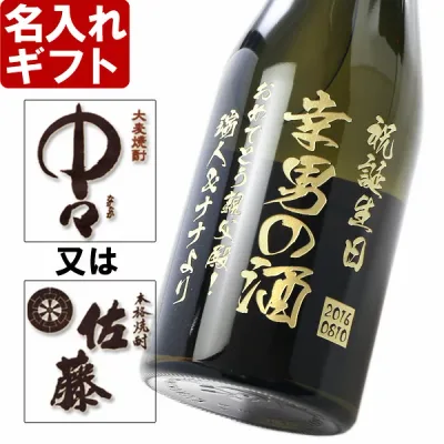名入れ 焼酎 敬老の日 《 選べる 麦焼酎 中々 or 佐藤 》 720ml25度 誕生日 還暦祝い 名前入り 退職祝い 結婚祝い ギフト 名入れギフト 名入れ彫刻 実用的 プレゼント 祖父 祖母 2026