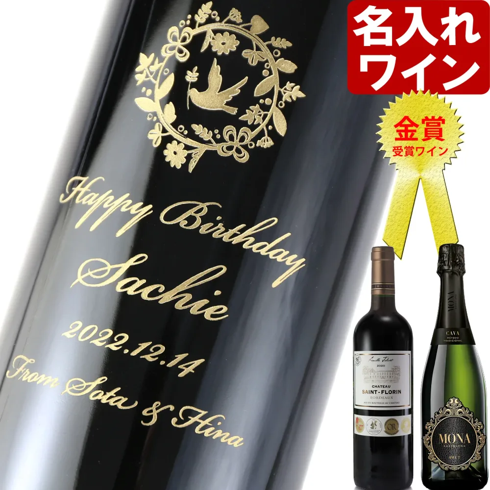 名入れ ワイン 敬老の日 金賞ワイン 【 金賞 受賞 ワイン 】 < ギフトボックス 付き > お誕生日 還暦祝い 名前入り 名入れ彫刻 ギフト 贈答 プレゼント 選べるワイン 750ml 結婚祝い 即日発送 最短 実用的 2026
