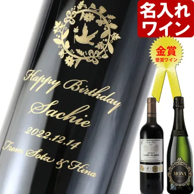 名入れ ワイン 敬老の日 金賞ワイン 【 金賞 受賞 ワイン 】 < ギフトボックス 付き > お誕生日 還暦祝い 名前入り 名入れ彫刻 ギフト 贈答 プレゼント 選べるワイン 750ml 結婚祝い 即日発送 最短 実用的 2026