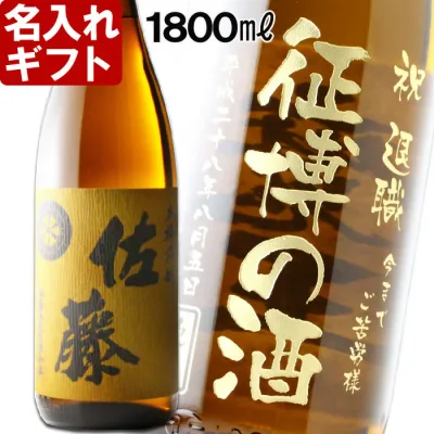 名入れ 《 敬老の日 佐藤 麦 焼酎 1800ml 25度 一升瓶 》 プレゼント ギフト 退職祝い 誕生日 還暦祝 内祝い 名前入り ギフト 贈答 プレゼント 退職記念 実用的 2026