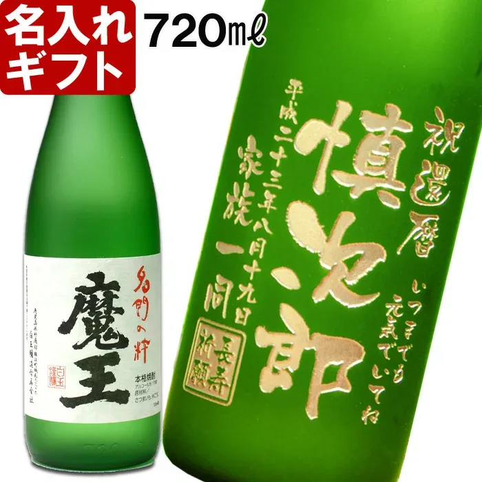 名入れ 《 敬老の日 魔王 720ml 25度 》 プレゼント 誕生日 還暦祝 名前入り プレミア焼酎 お酒 贈答 退職記念 実用的 祖父 祖母 2026