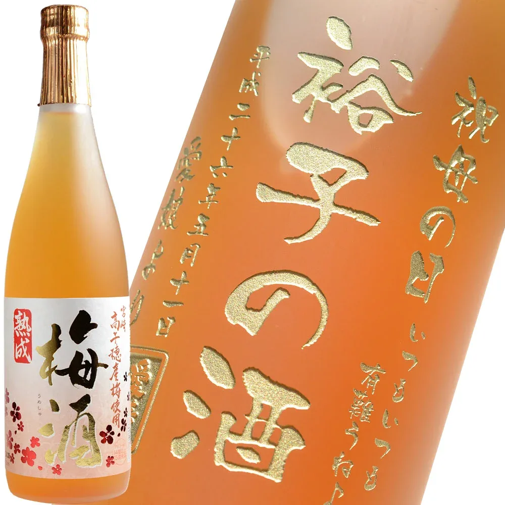 名入れ酒 梅酒 敬老の日 プレゼント ギフト 《 宮崎高千穂 梅酒 720ml 》 お誕生日 還暦祝い 退職祝い 名前入り 名入れお酒 名入れ梅酒 ギフト 贈答 プレゼント 名入れ 最短 実用的 2026