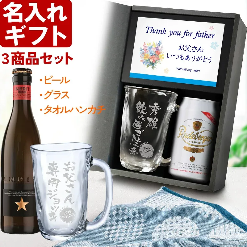 3点セット プレゼント 敬老の日 名入れ タンブラー 《 名入れ グラス & ビール & ハンカチタオル セット 》 ギフト 誕生日 還暦祝い 名前入り ビール グラス ジョッキ ビア 焼酎 グラス 実用的